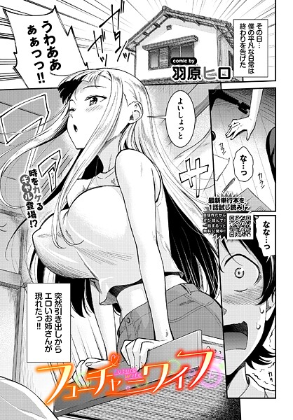 【拘束】フューチャーワイフ（単話）❤羽原ヒロ｜評価