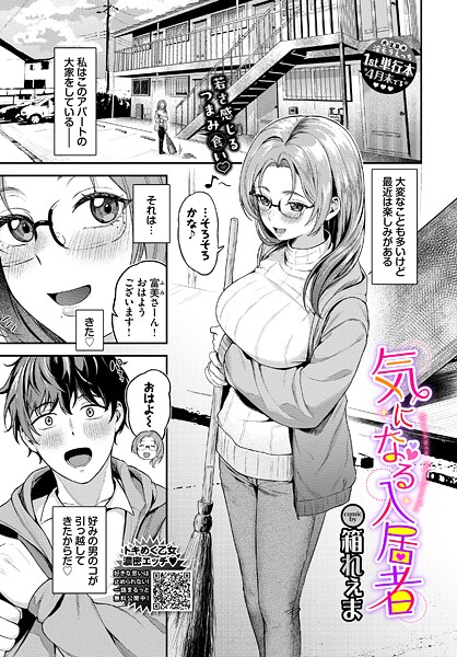 【単話】気になる入居者（単話）❤箱れぇま｜評価