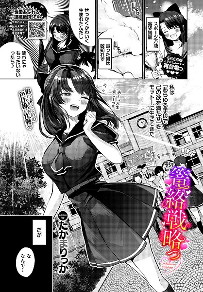 【単話】篭絡戦略っ（単話）❤たかまりっか｜評価5.00