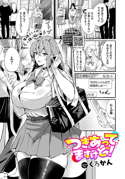 【制服】つきあってますけど！（単話）❤くろかん｜評価