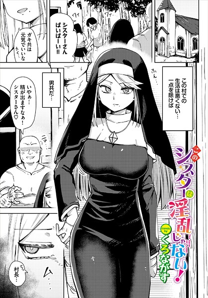 【ファンタジー】このシスターは淫乱じゃない！（単話）❤くろながす｜評価