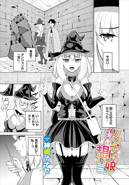 【ファンタジー】ツンデレっ娘の想い（単話）❤神崎ナナセ｜評価