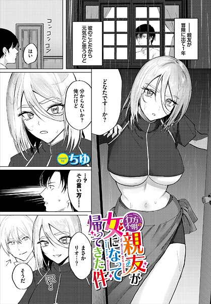 【ファンタジー】行方不明の親友（♂）が女になって帰ってきた件（単話）❤ちゆ｜評価