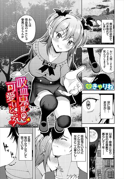 【ファンタジー】吸血鬼様の可愛いところ（単話）❤きゃりね｜評価