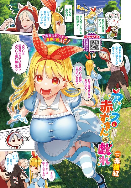 【フルカラー】アリスと赤ずきんの戯れ（単話）❤赤薄紅｜評価
