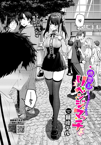 【クンニ】地雷系リべンジマッチ（単話）❤朝峰テル｜評価4.67