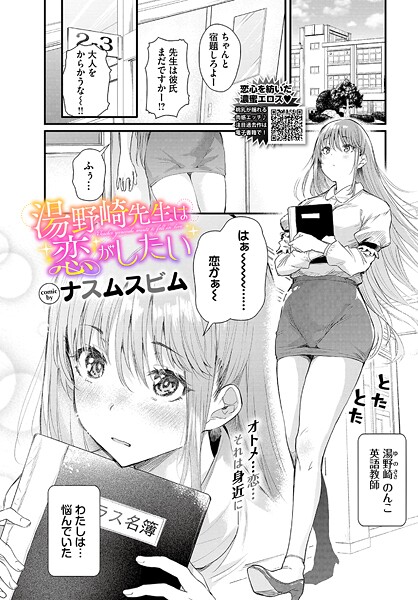 【単話】湯野崎先生は恋がしたい（単話）❤ナスムスビム｜評価5.00