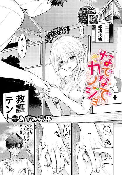 【羞恥】なでなでカノジョ（単話）❤なでなでカノジョ｜評価5.00