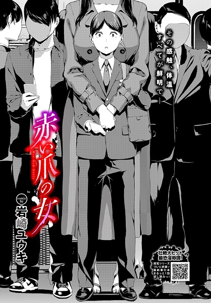 【ホラー】赤い爪の女（単話）❤赤い爪の女｜評価5.00