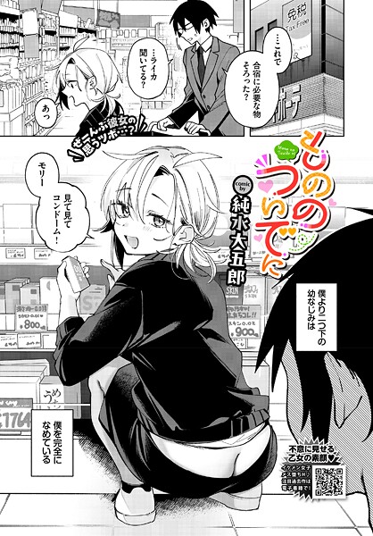 【単話】もののついでに（単話）❤純水大五郎｜評価