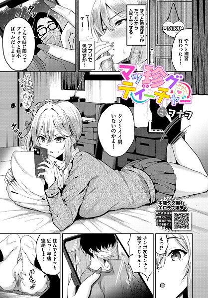 【単話】マッ珍グティーチャー（単話）❤ヲナヲ｜評価5.00