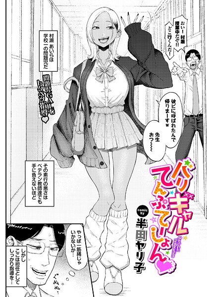 【単話】バリギャルてんぷてーしょん（単話）❤バリギャルてんぷてーしょん｜評価5.00