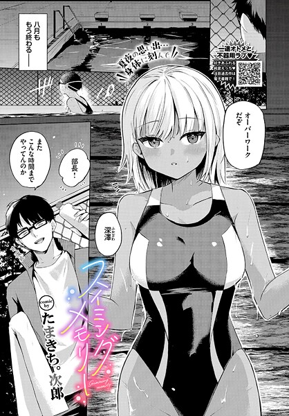 【単話】スイミングメモリー（単話）❤たまきち。次郎｜評価