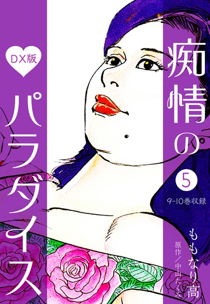 【単行本】痴情のパラダイス DX版❤中山たくみ｜評価5.00