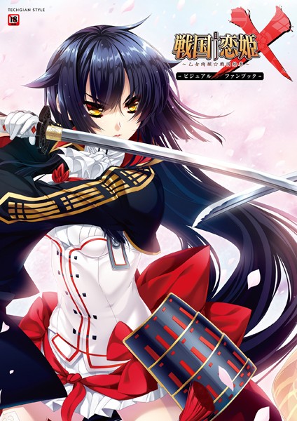 【単行本】戦国†恋姫X〜乙女絢爛☆戦国絵巻〜 ビジュアルファンブック❤テックジャイアン編集部｜評価