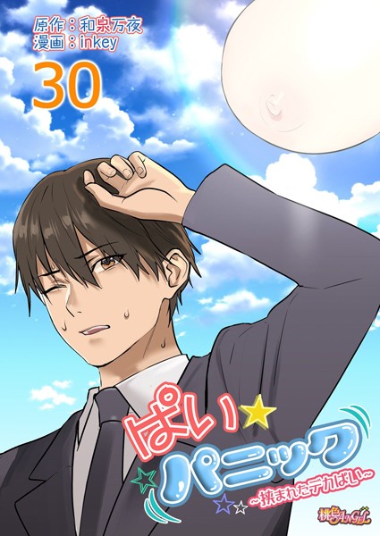 【ラブコメ】ぱい☆パニック 〜挟まれたデカぱい〜（フルカラー）（単話）❤inkey｜評価4.69