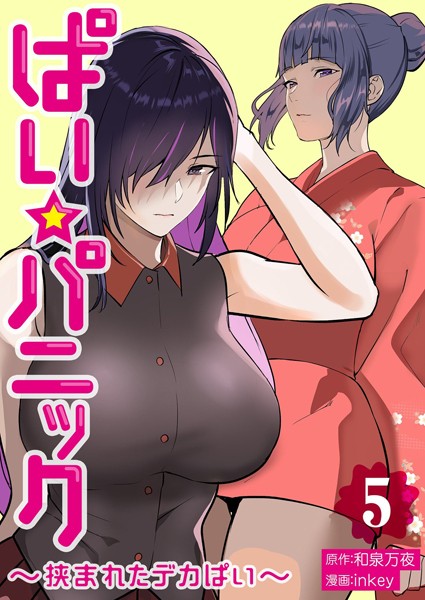 【単行本】ぱい☆パニック 〜挟まれたデカぱい〜【描き下ろしおまけ付き特装版】❤ぱい☆パニック 〜挟まれたデカぱい〜【描き下ろしおまけ付き特装版】｜評価3.20