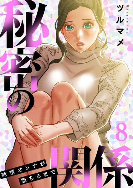 【単行本】秘密の関係 〜純情オンナが堕ちるまで〜（フルカラー）【特装版】❤秘密の関係 〜純情オンナが堕ちるまで〜（フルカラー）【特装版】｜評価