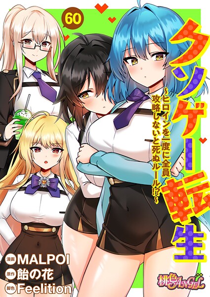 【単話】クソゲー転生 〜ヒロインを一度に全員攻略しないと死ぬルール！？〜（フルカラー）（単話）❤クソゲー転生 〜ヒロインを一度に全員攻略しないと死ぬルール！？〜（フルカラー）（単話）｜評価3.80