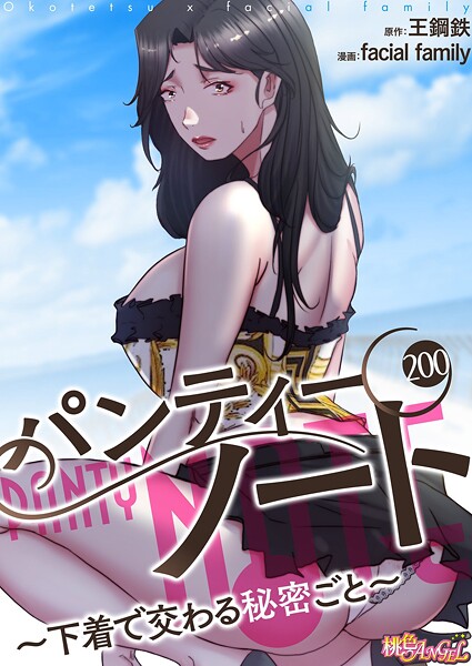 【単話】パンティーノート 〜下着で交わる秘密ごと〜（フルカラー）（単話）❤パンティーノート 〜下着で交わる秘密ごと〜（フルカラー）（単話）｜評価4.00