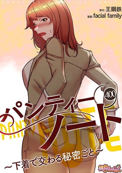 【無料作品】パンティーノート 〜下着で交わる秘密ごと〜【タテヨミ】❤パンティーノート 〜下着で交わる秘密ごと〜【タテヨミ】｜評価4.00