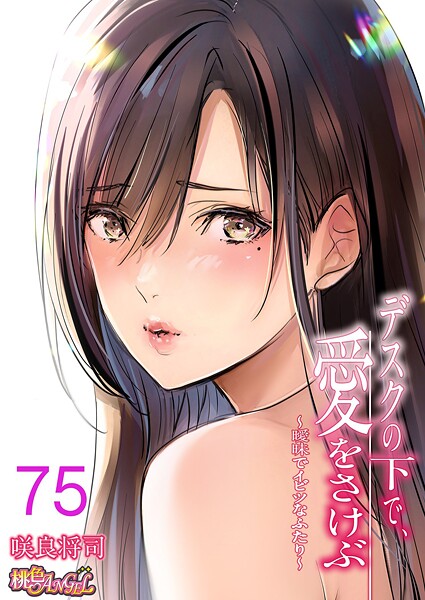 【単話】デスクの下で、愛をさけぶ〜曖昧でイビツなふたり〜（フルカラー）（単話）❤デスクの下で、愛をさけぶ〜曖昧でイビツなふたり〜（フルカラー）（単話）｜評価4.00