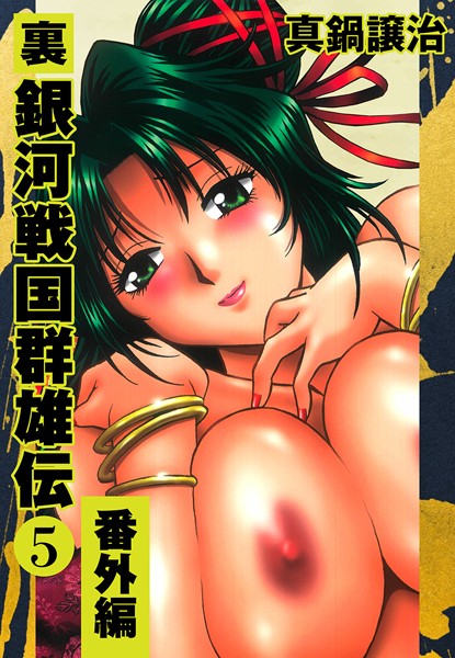 【単行本】裏銀河戦国群雄伝❤裏銀河戦国群雄伝｜評価5.00