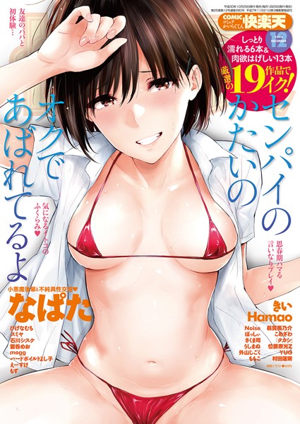 【マンガ誌】COMIC快楽天 2018年12月号❤なぱた｜評価4.20