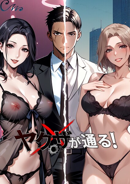 【フルカラー】ヤクザが通る！❤ヤクザが通る！｜評価4.33