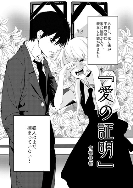 【単話】愛の証明（単話）❤愛の証明｜評価