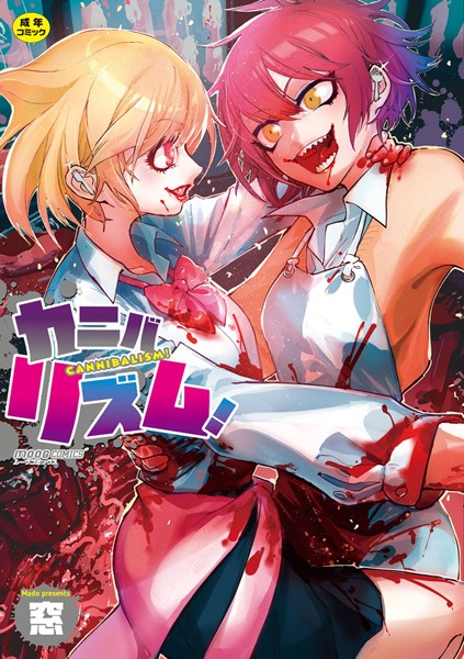 【単行本】カニバリズム！❤カニバリズム！｜評価4.17