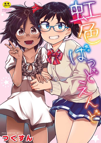 【単行本】虹色ばっどえんど❤つくすん｜評価3.00