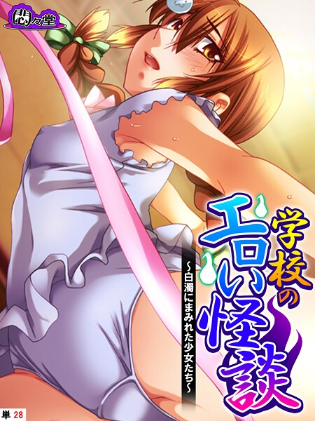 【フルカラー】学校のエロい怪談（単話）❤悶々堂｜評価