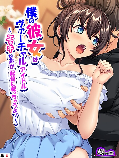 【フルカラー】僕の彼女はヴァーチャルアイドル（単話）❤悶々堂｜評価5.00