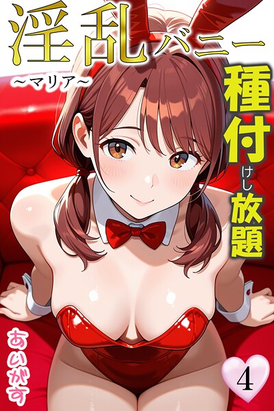 【フルカラー】淫乱バニー 種付けし放題❤淫乱バニー 種付けし放題｜評価