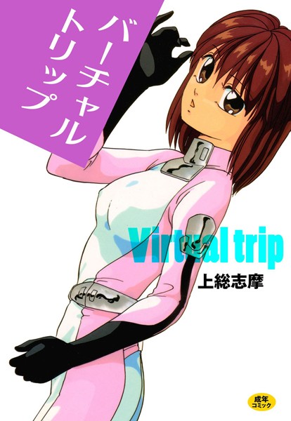 【単行本】バーチャル・トリップ❤上総志摩｜評価