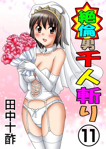 【単行本】絶倫男千人斬り❤田中十酢｜評価3.80