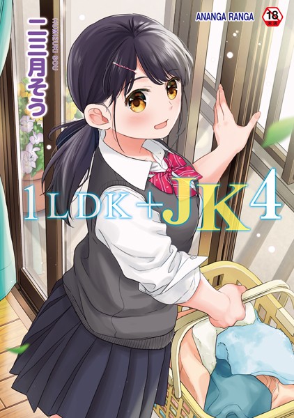 【単行本】1LDK＋JK いきなり同居？密着！？初エッチ！！？【合本版】❤1LDK＋JK いきなり同居？密着！？初エッチ！！？【合本版】｜評価4.73