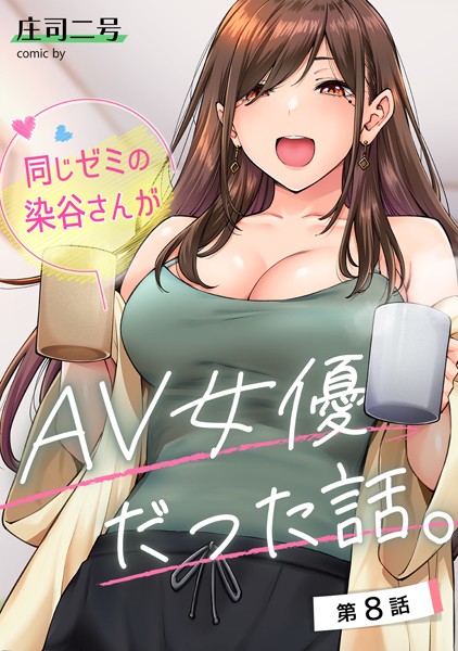 【フルカラー】同じゼミの染谷さんがAV女優だった話。（単話）❤同じゼミの染谷さんがAV女優だった話。｜評価4.80