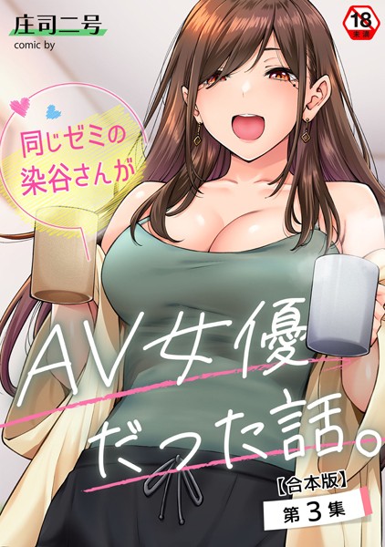 【フルカラー】同じゼミの染谷さんがAV女優だった話。【合本版】❤同じゼミの染谷さんがAV女優だった話。【合本版】｜評価4.71