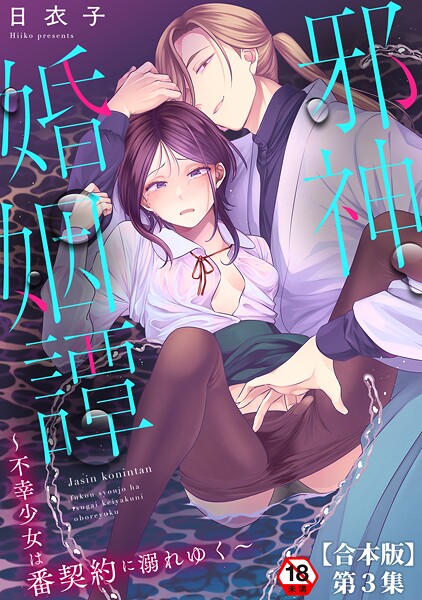 【ファンタジー】邪神婚姻譚〜不幸少女は番契約に溺れゆく〜❤日衣子｜評価