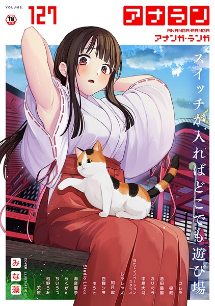 【マンガ誌】アナンガ・ランガ Vol.127❤みな藻｜評価