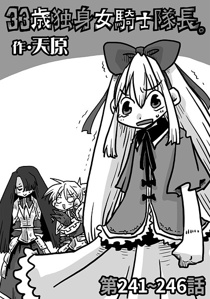 【ギャグ・コメディ】33歳独身女騎士隊長。（単話）❤天原｜評価4.89