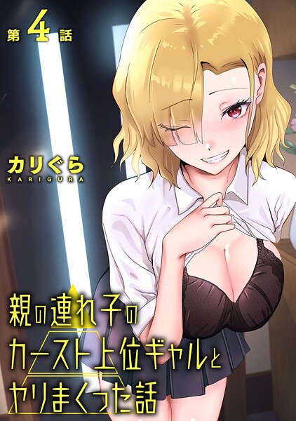 【単話】親の連れ子のカースト上位ギャルとヤりまくった話（単話）❤カリぐら｜評価