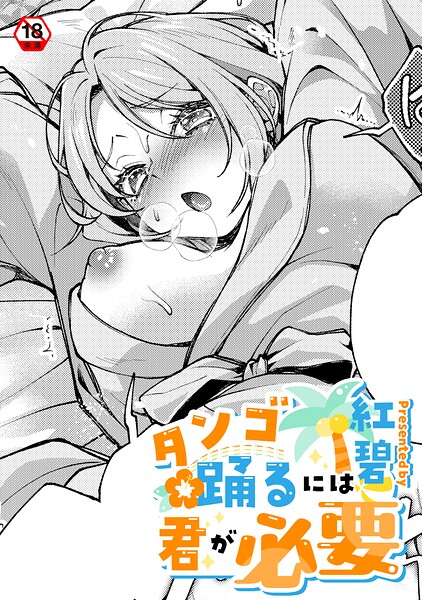 【クンニ】タンゴ踊るには君が必要（単話）❤紅碧｜評価