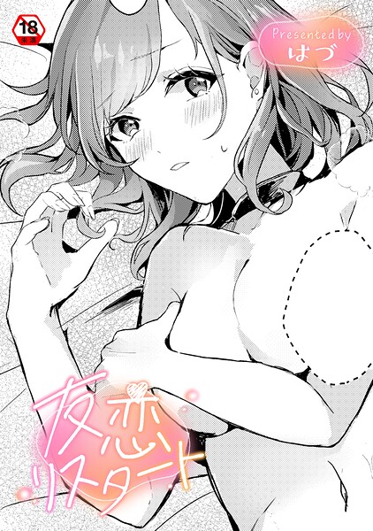 【単話】友恋リスタート（単話）❤はづ｜評価