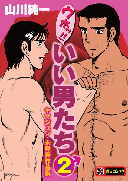 【単行本】ウホッ！！いい男たち❤ウホッ！！いい男たち｜評価4.00