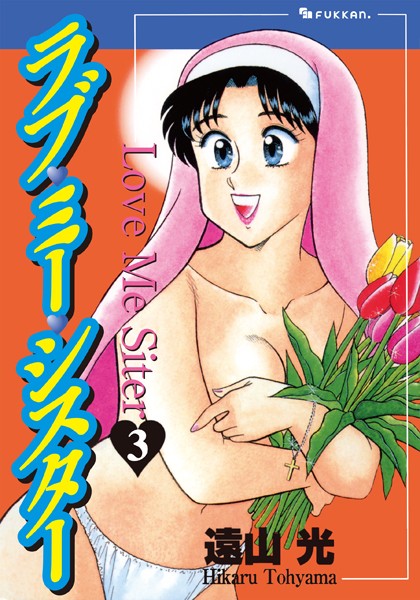 【単行本】ラブ・ミー・シスター❤遠山光｜評価