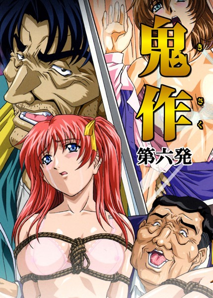 【フルカラー】鬼作〜鬼畜おやぢ盗撮調教日誌〜❤鬼作〜鬼畜おやぢ盗撮調教日誌〜｜評価