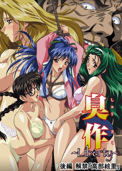 【単行本】臭作〜Liberty〜鬼畜おやぢ盗撮調教日誌〜❤エルフ｜評価5.00